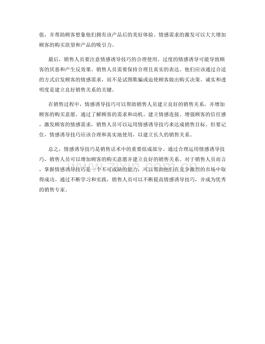 销售话术中的情感诱导技能.docx_第2页