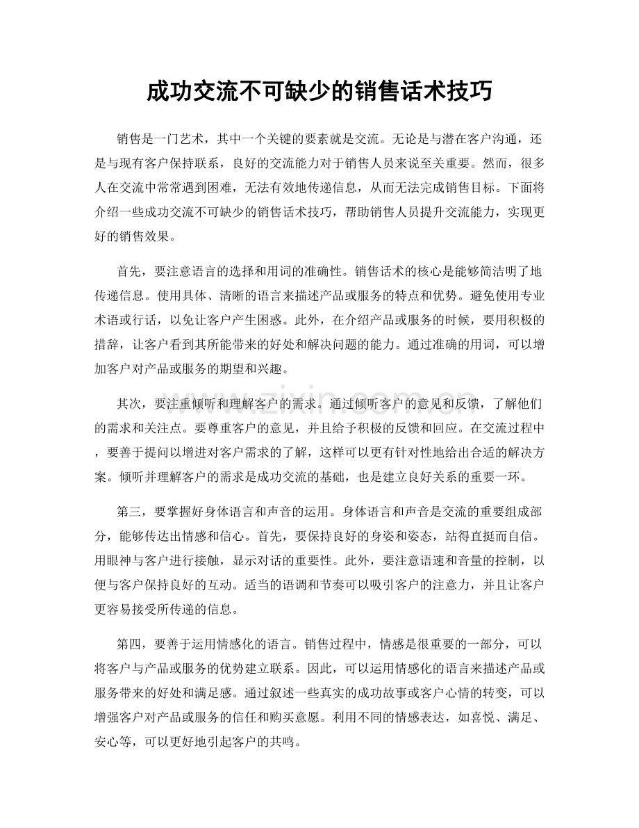 成功交流不可缺少的销售话术技巧.docx_第1页