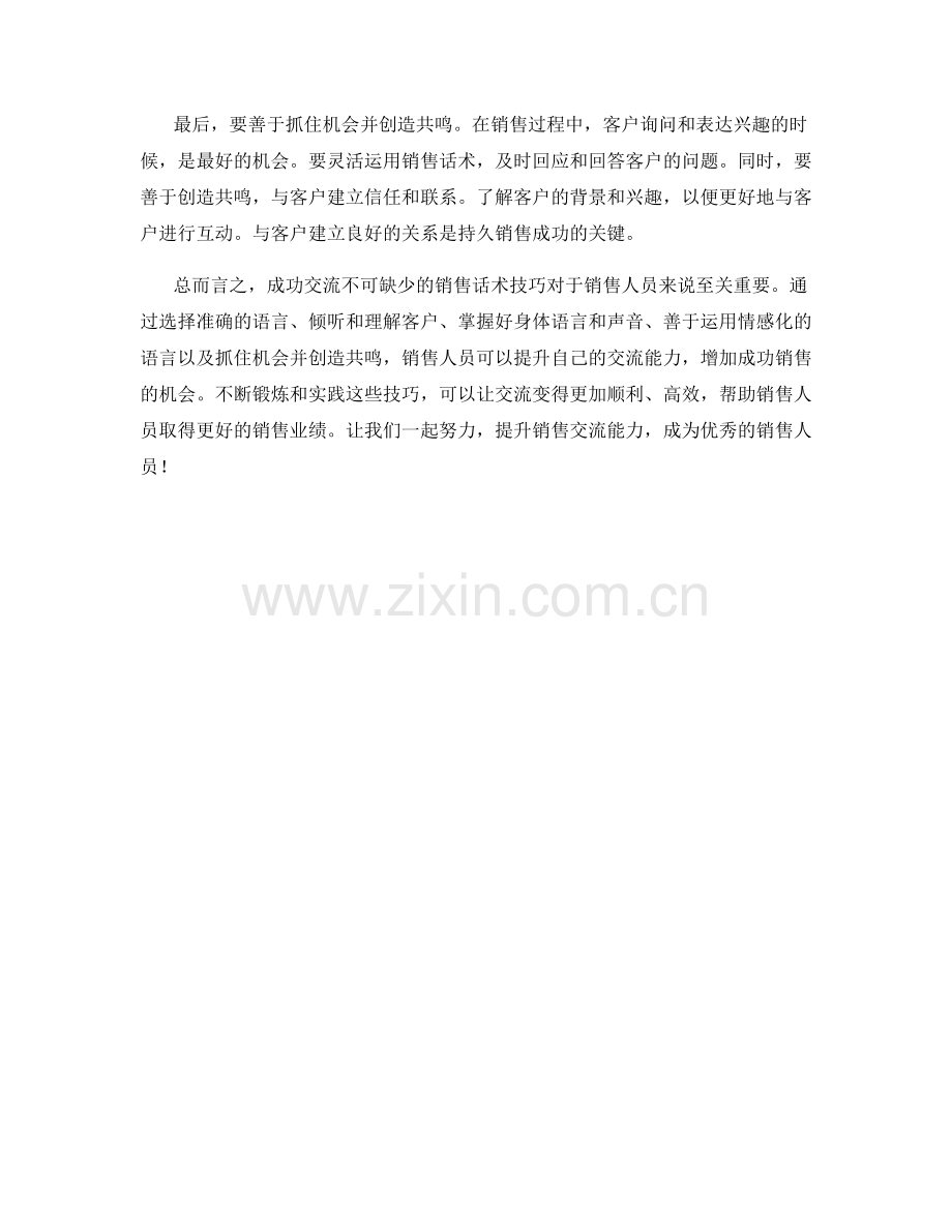 成功交流不可缺少的销售话术技巧.docx_第2页