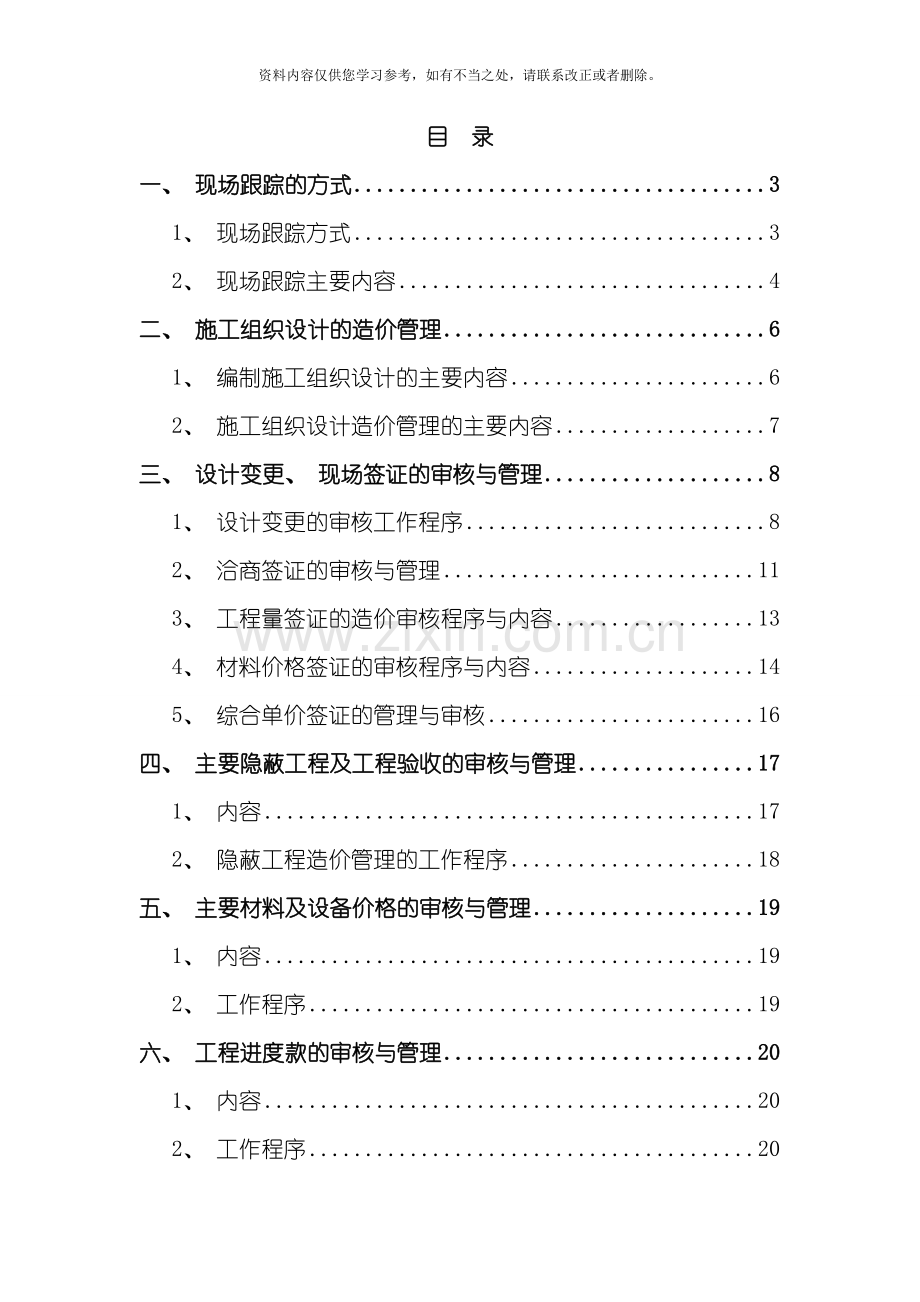 工程造价全过程跟踪审计方案样本.doc_第1页