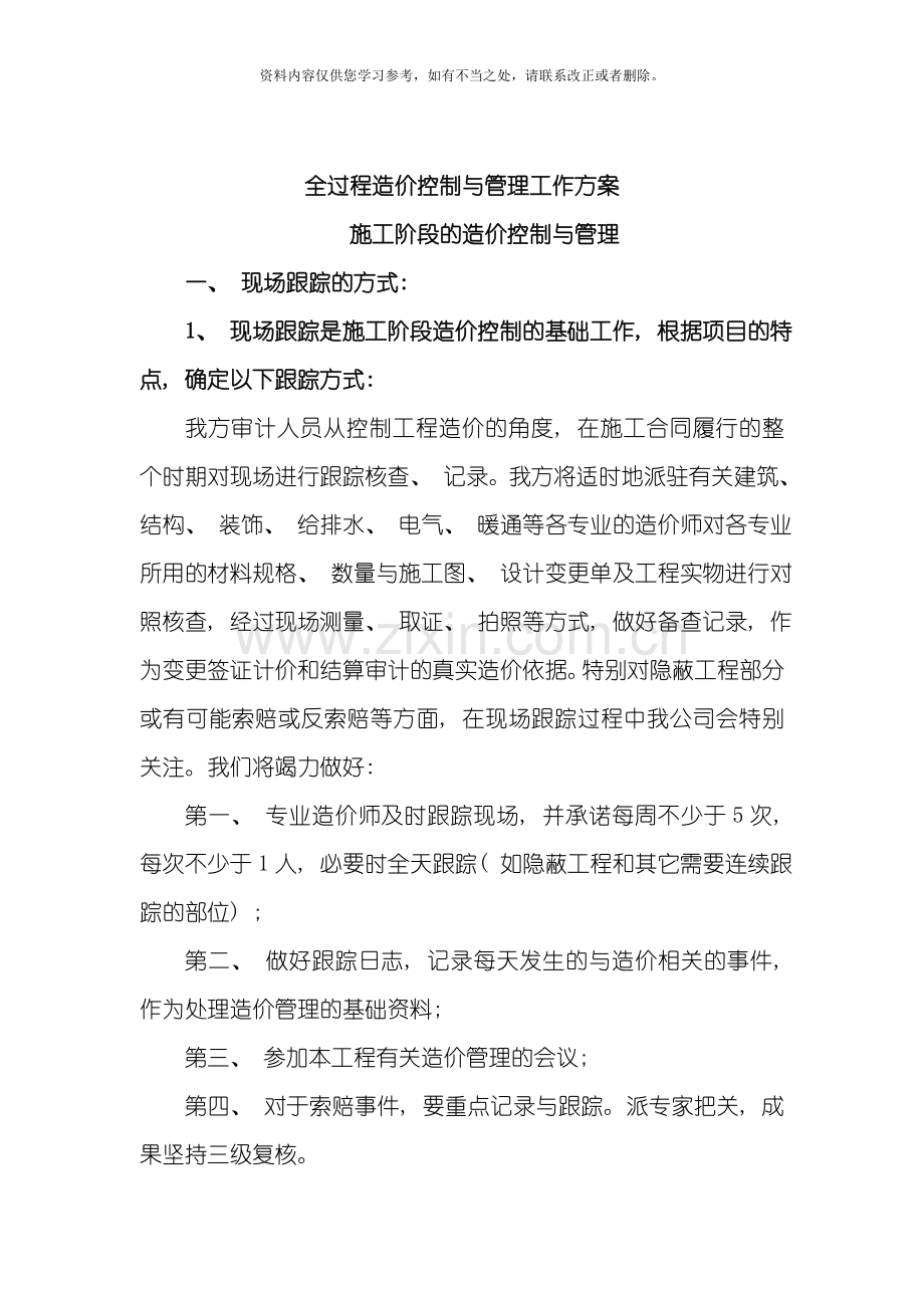 工程造价全过程跟踪审计方案样本.doc_第3页