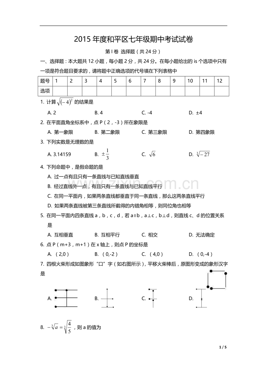 天津市和平区2014-2015学年七年级下学期期中考试数学试题(无答案).doc_第1页