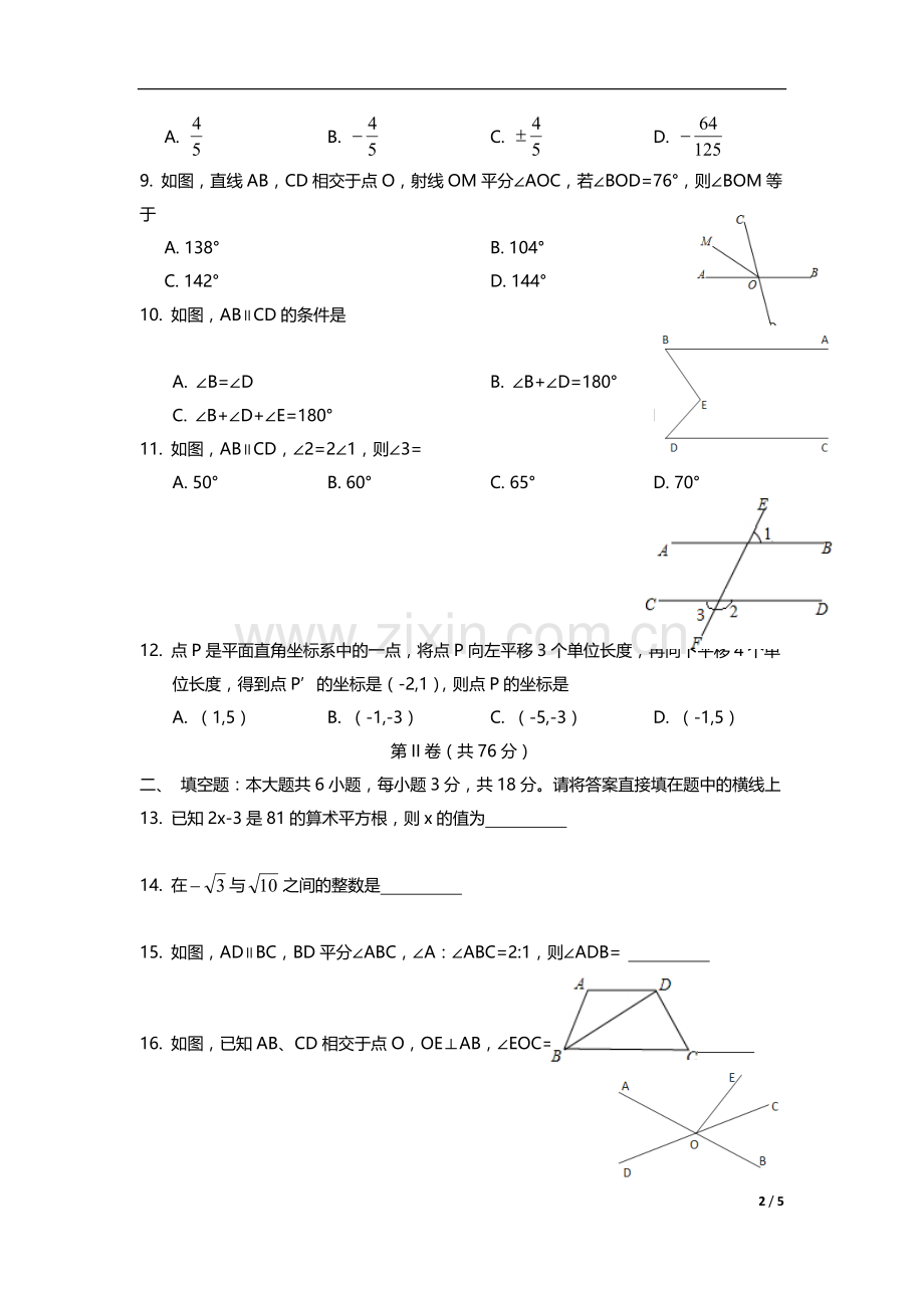 天津市和平区2014-2015学年七年级下学期期中考试数学试题(无答案).doc_第2页