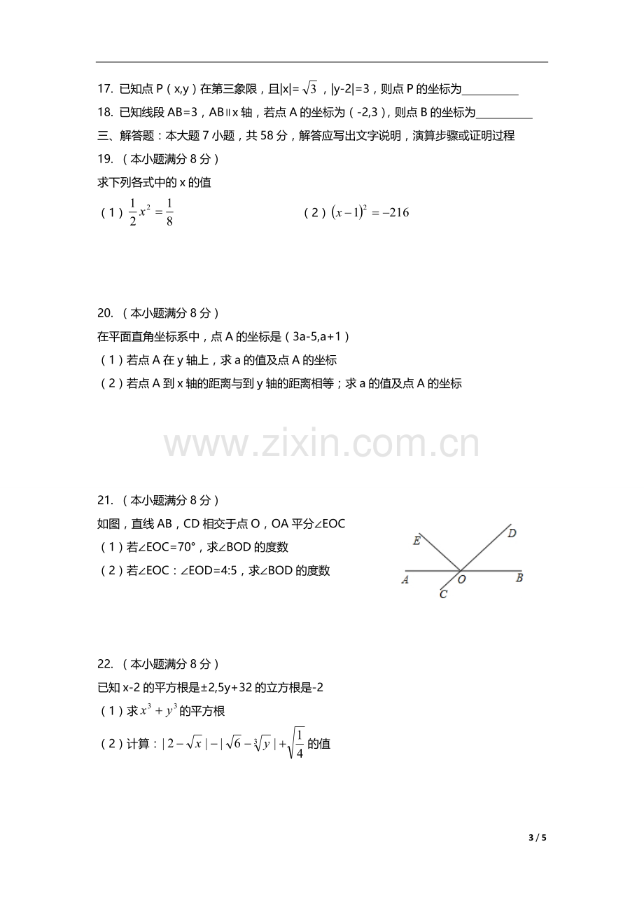 天津市和平区2014-2015学年七年级下学期期中考试数学试题(无答案).doc_第3页