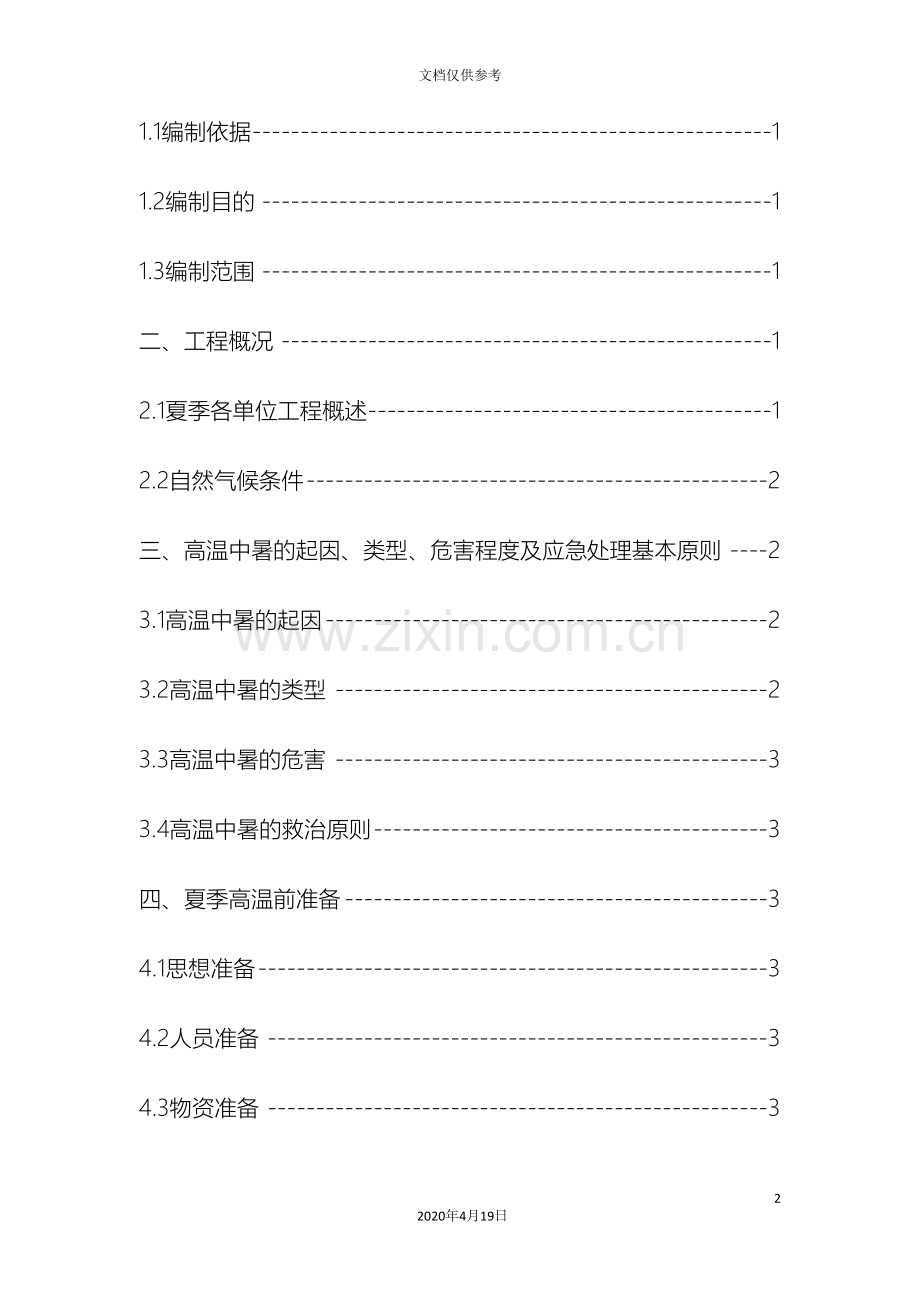 夏季高温季节施工应急预案.doc_第2页