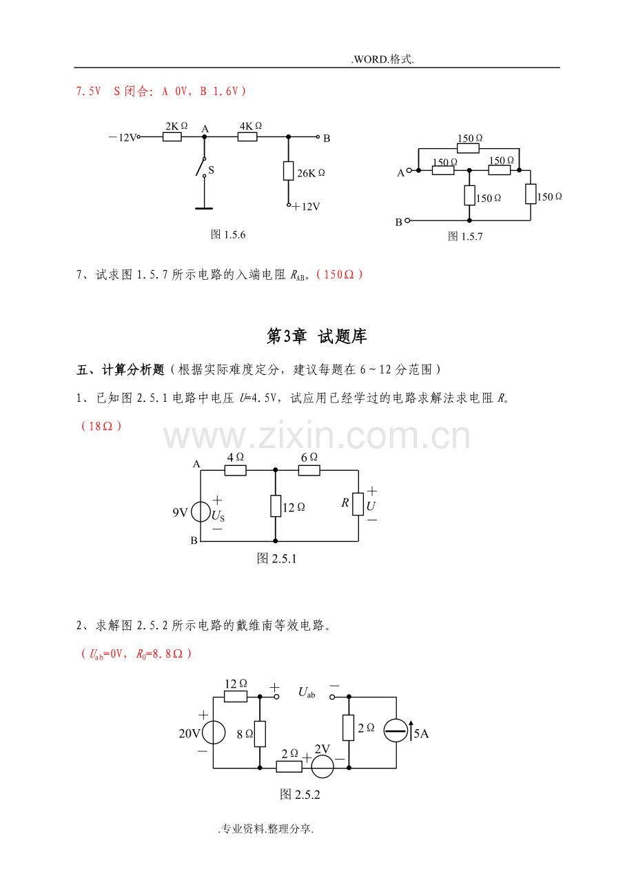 电路考试试题库和参考答案解析.doc_第3页