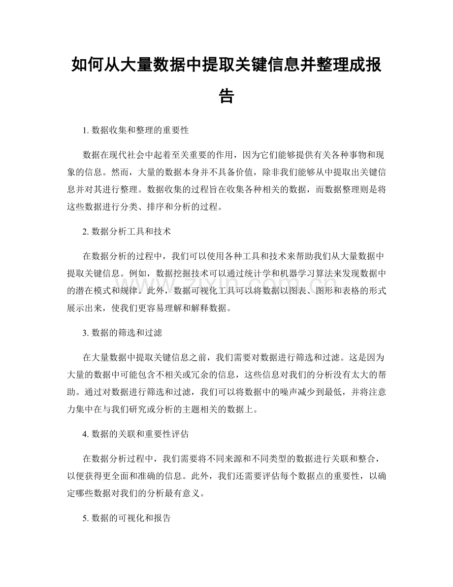 如何从大量数据中提取关键信息并整理成报告.docx_第1页