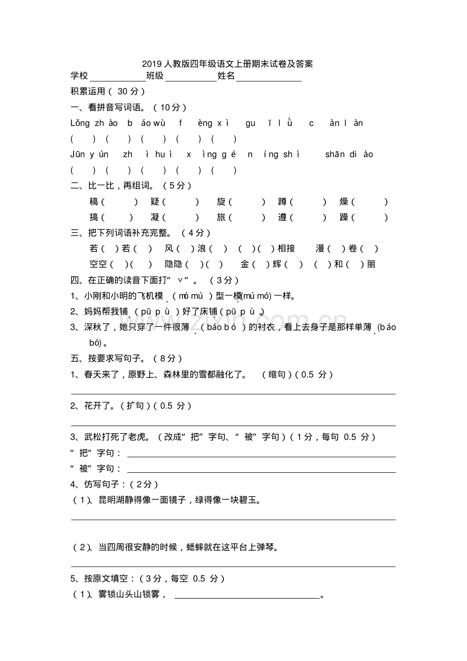 2019人教版四年级语文上册期末试卷及答案.pdf_第1页