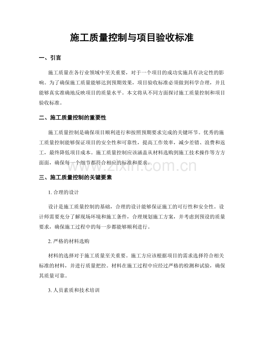 施工质量控制与项目验收标准.docx_第1页