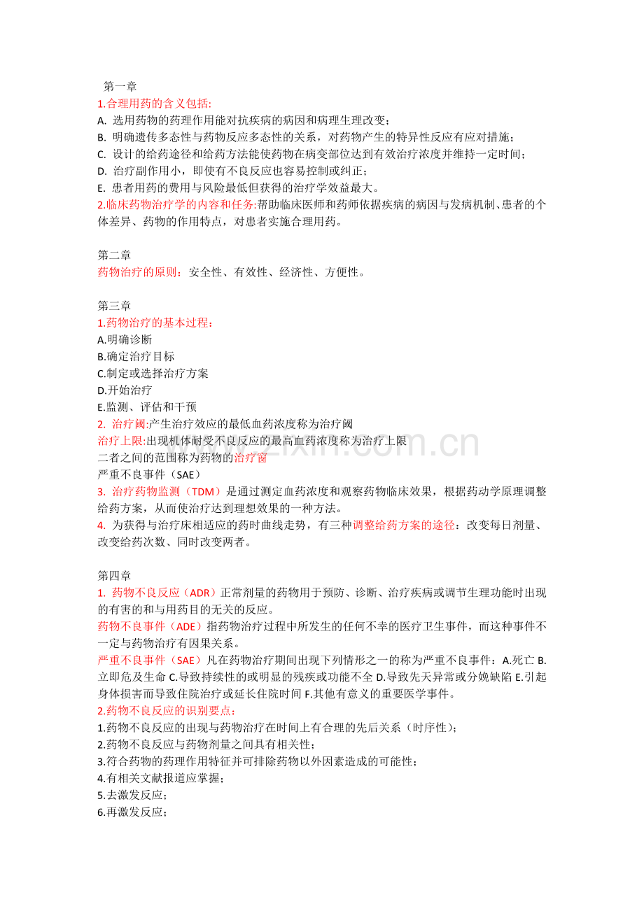 临床药物治疗学重点.doc_第1页