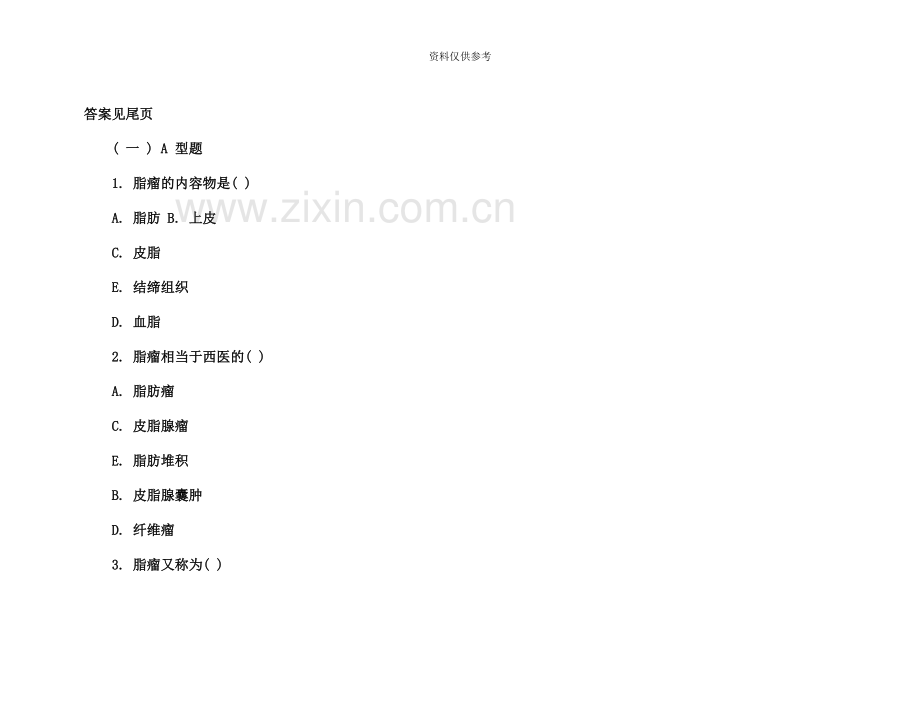 中医执业医师考试复习资料强化练习试题第二套.docx_第2页