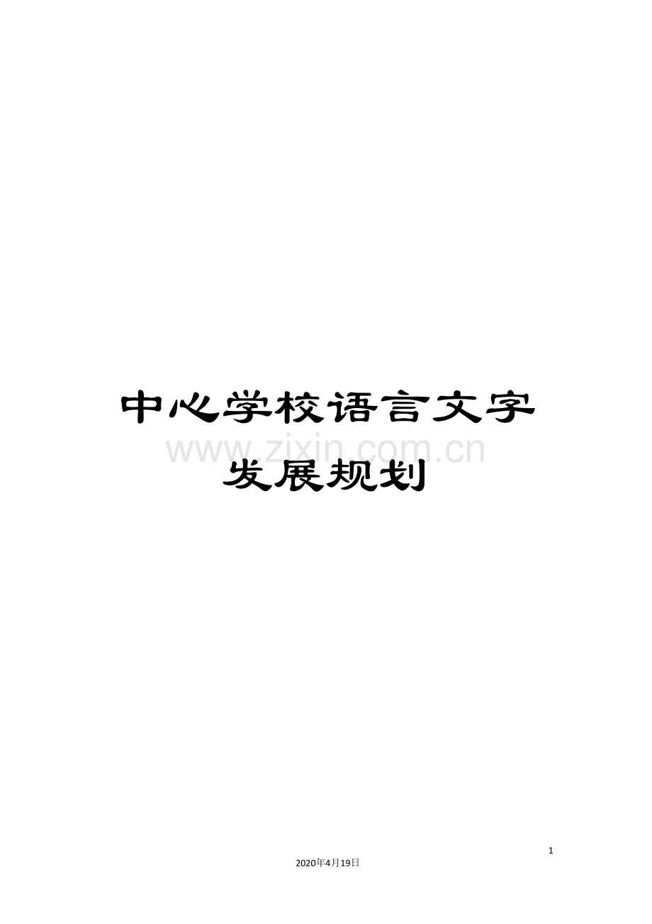 中心学校语言文字发展规划.doc_第1页