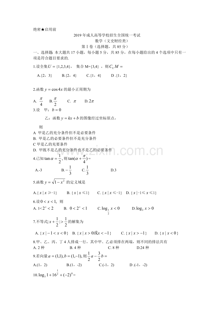 2019年全国成人高考数学试卷及答案(word版本).doc_第1页