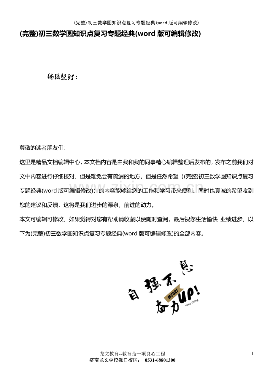 初三数学圆知识点复习专题经典.pdf_第1页