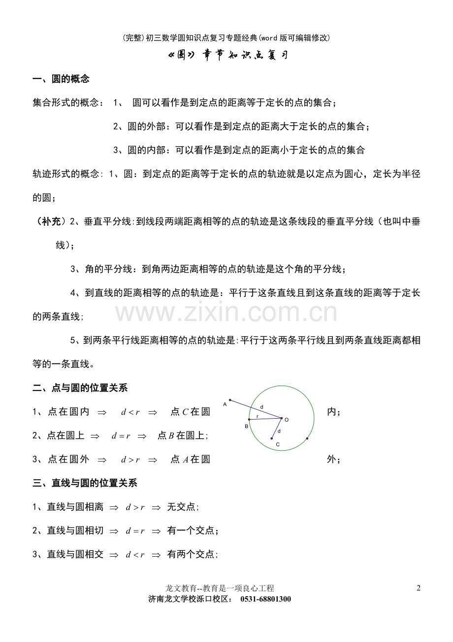 初三数学圆知识点复习专题经典.pdf_第2页