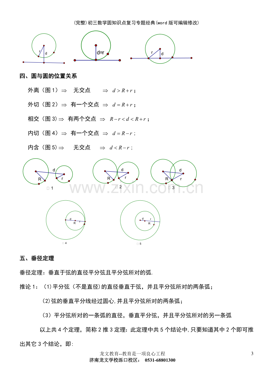 初三数学圆知识点复习专题经典.pdf_第3页