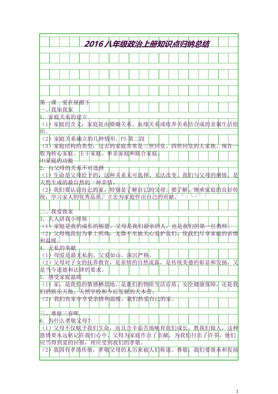 2016八年级政治上册知识点归纳总结.docx_第1页