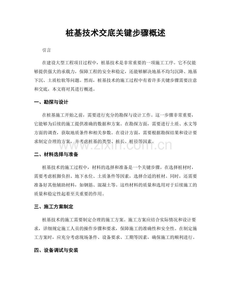 桩基技术交底关键步骤概述.docx_第1页