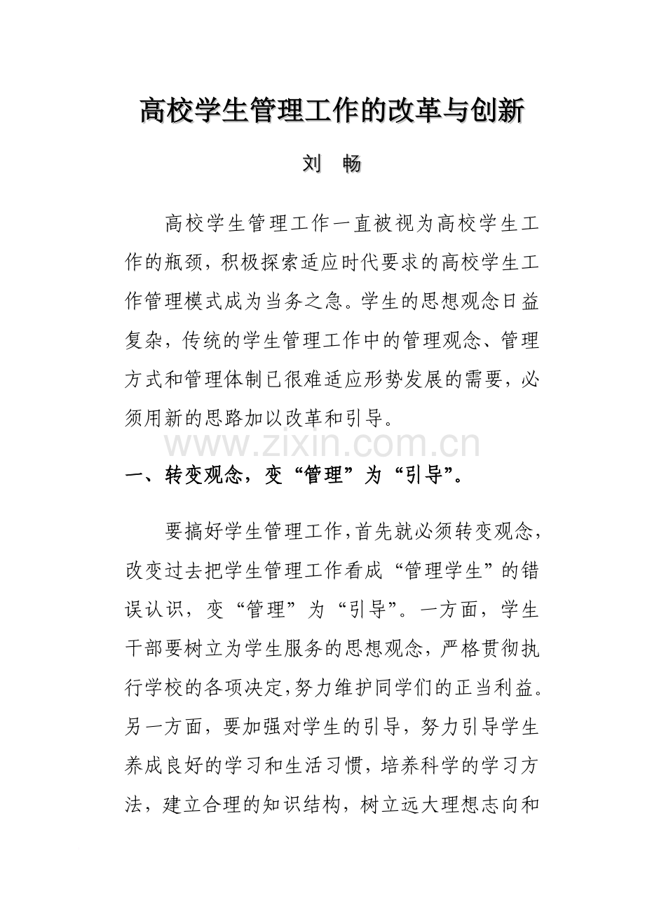 高校学生管理工作的改革与创新.doc_第1页