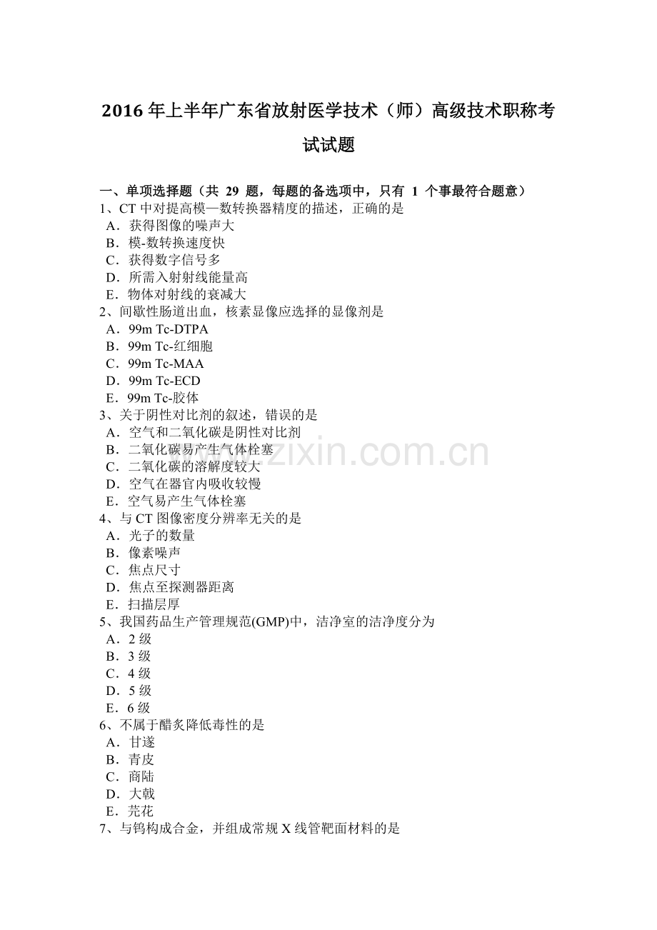 2年上半年广东省放射医学技术(师)高级技术职称考试试题.doc_第1页