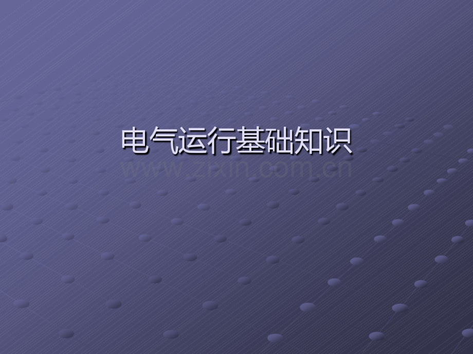 电气运行基础知识资料.pdf_第1页