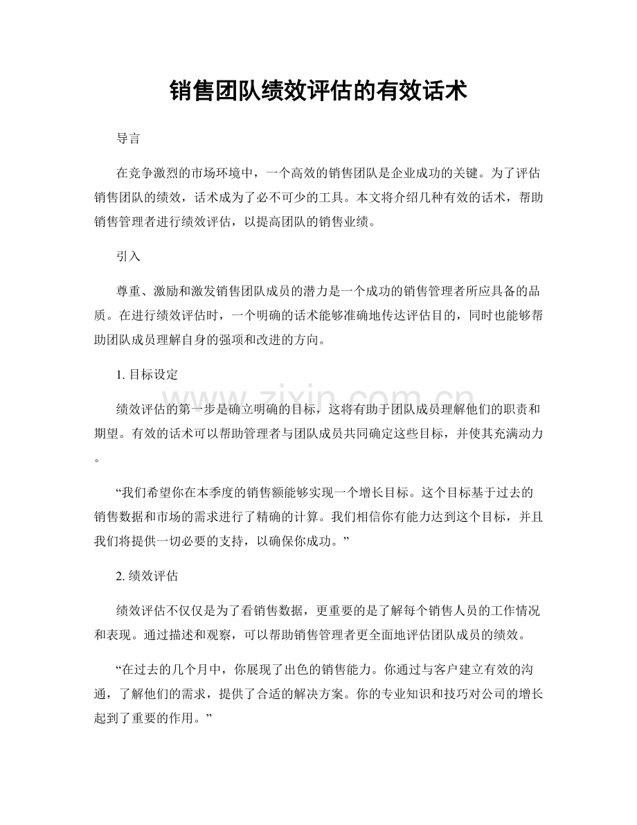 销售团队绩效评估的有效话术.docx_第1页