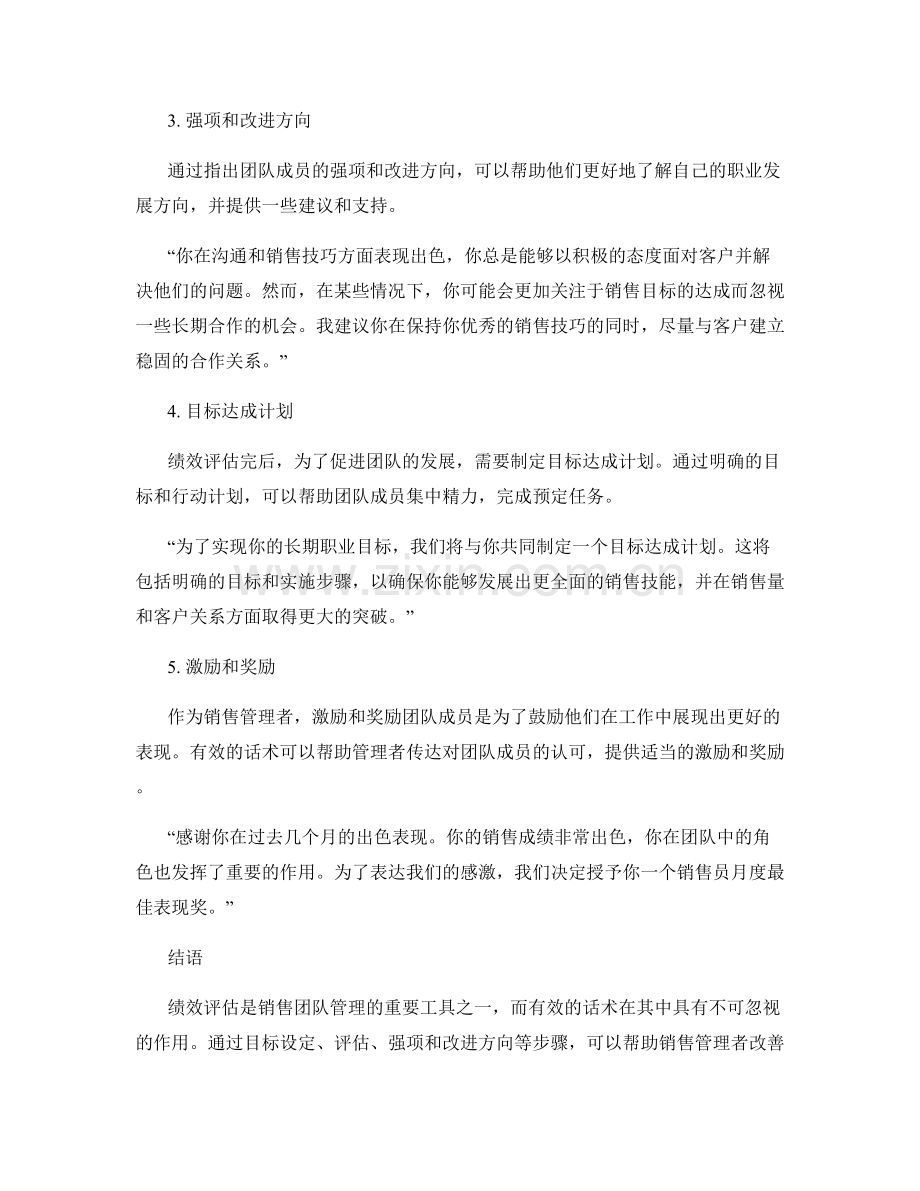 销售团队绩效评估的有效话术.docx_第2页