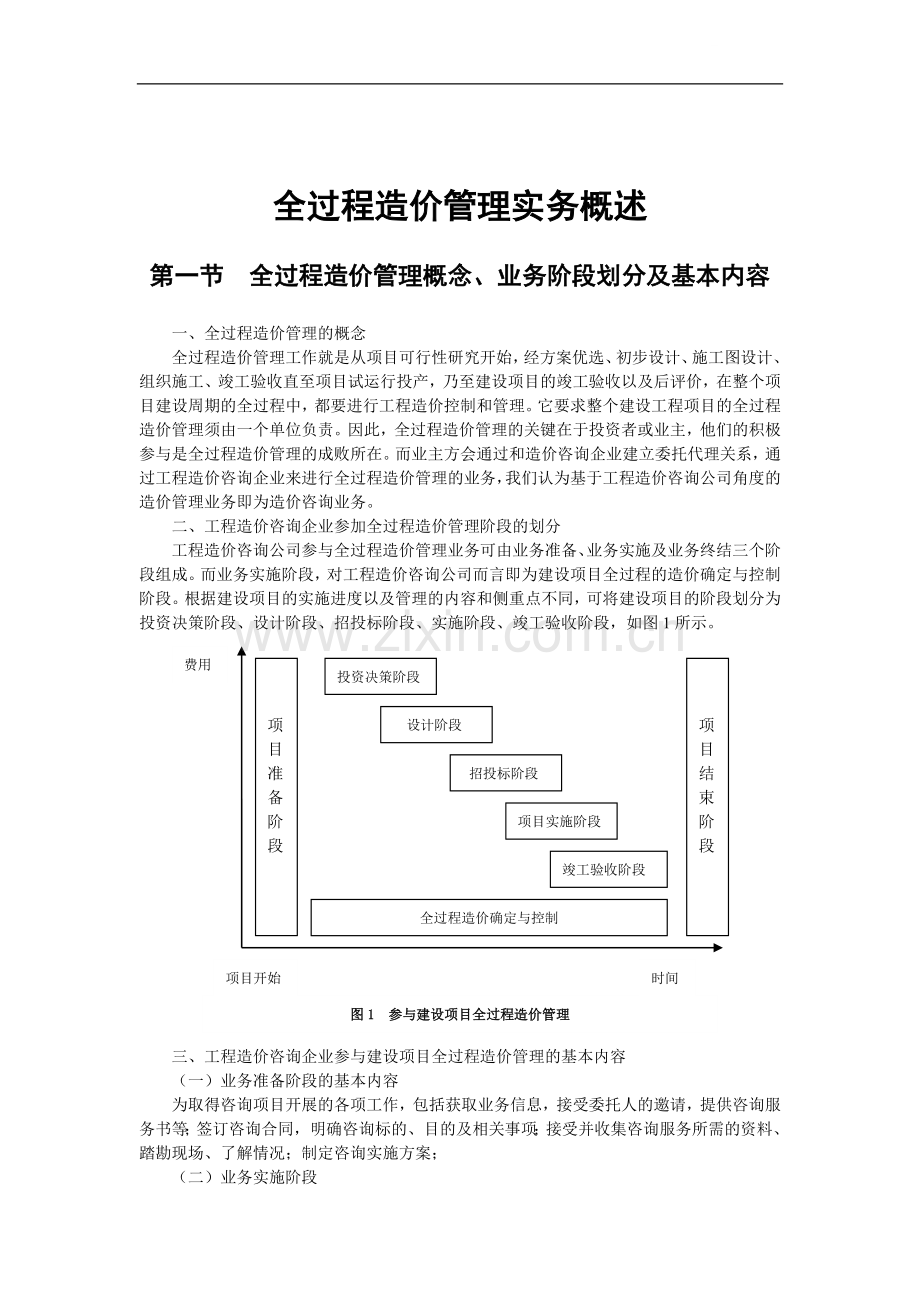 全过程造价管理实务讲解.doc_第1页