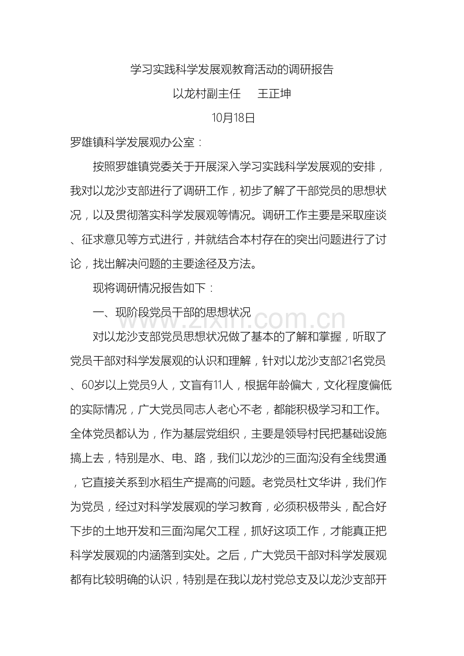 学习实践科学发展观教育活动的调研报告.doc_第2页