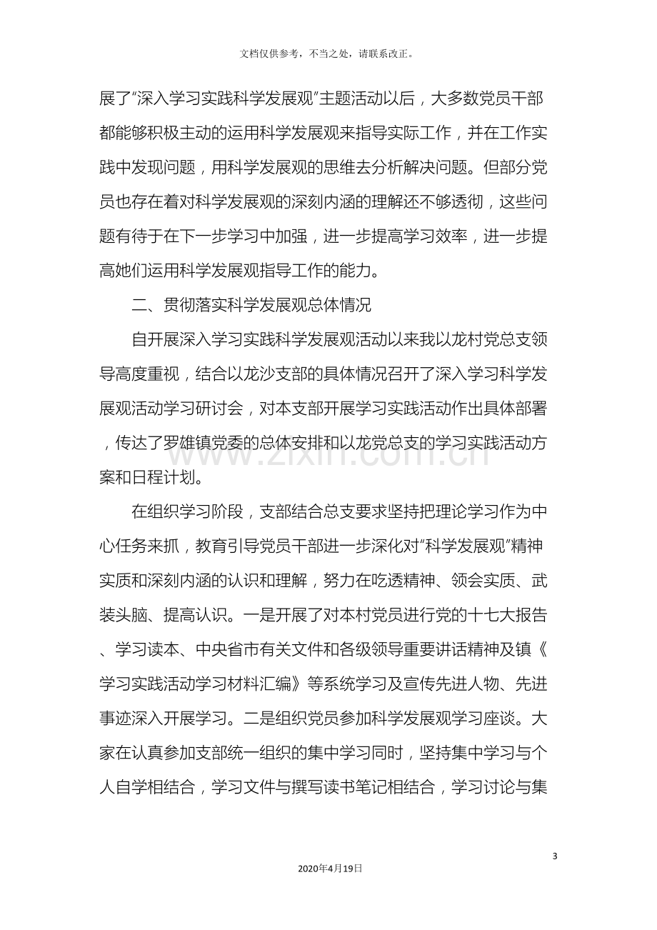 学习实践科学发展观教育活动的调研报告.doc_第3页