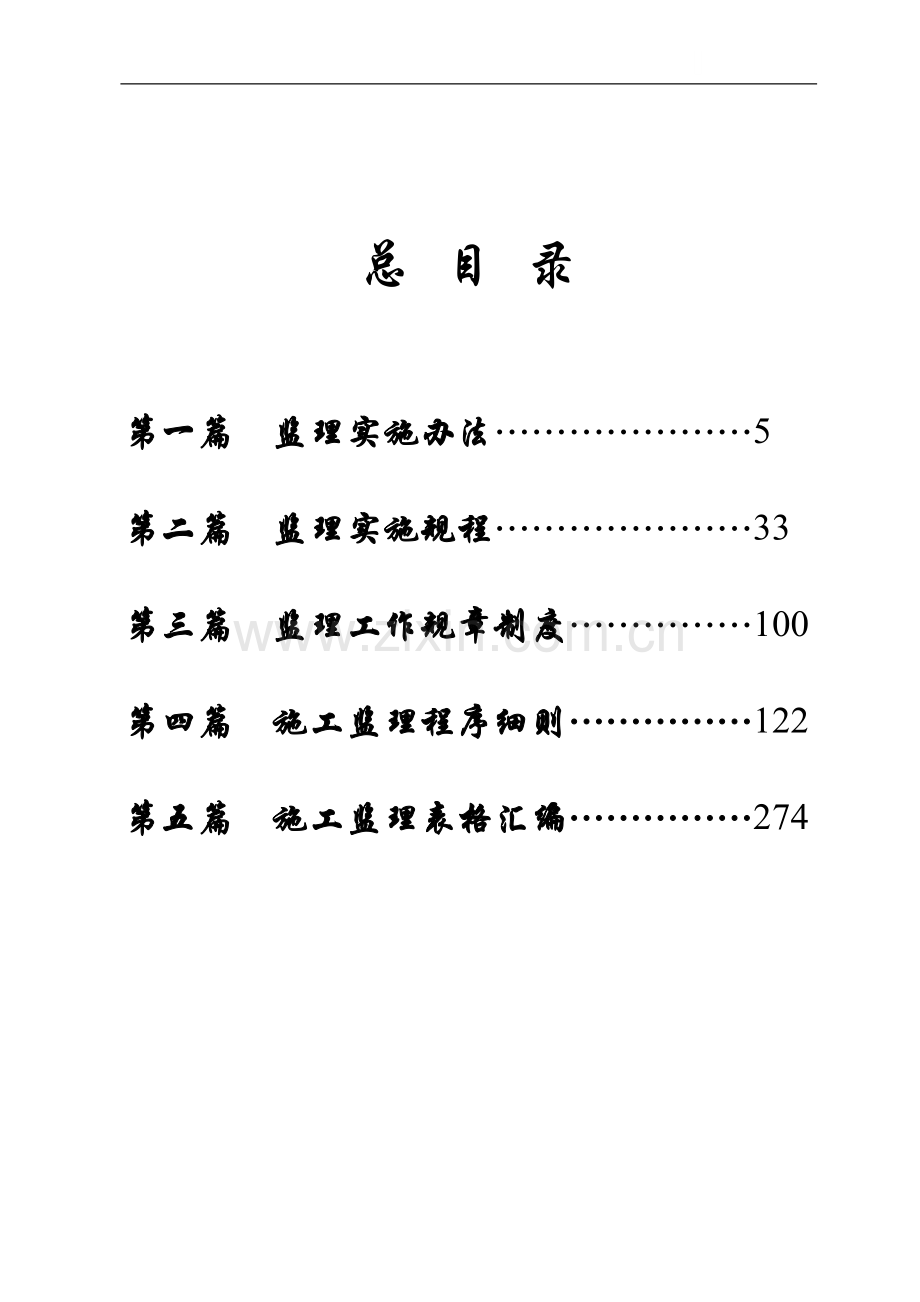 监理实施办法江西某高速公路监理手册之一.doc_第1页