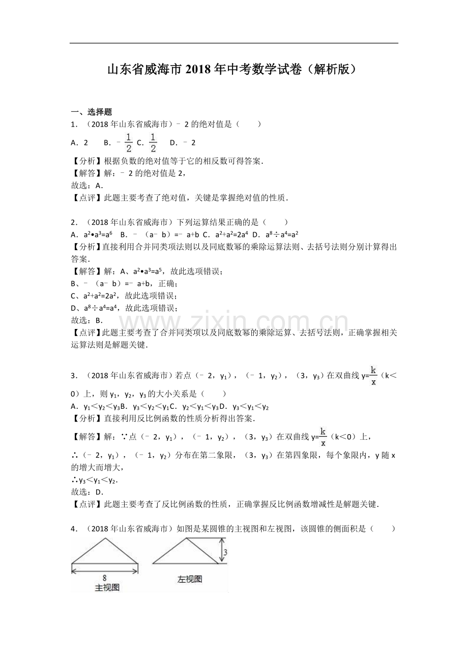 2018年威海市中考数学试卷含答案解析(word版).doc_第1页