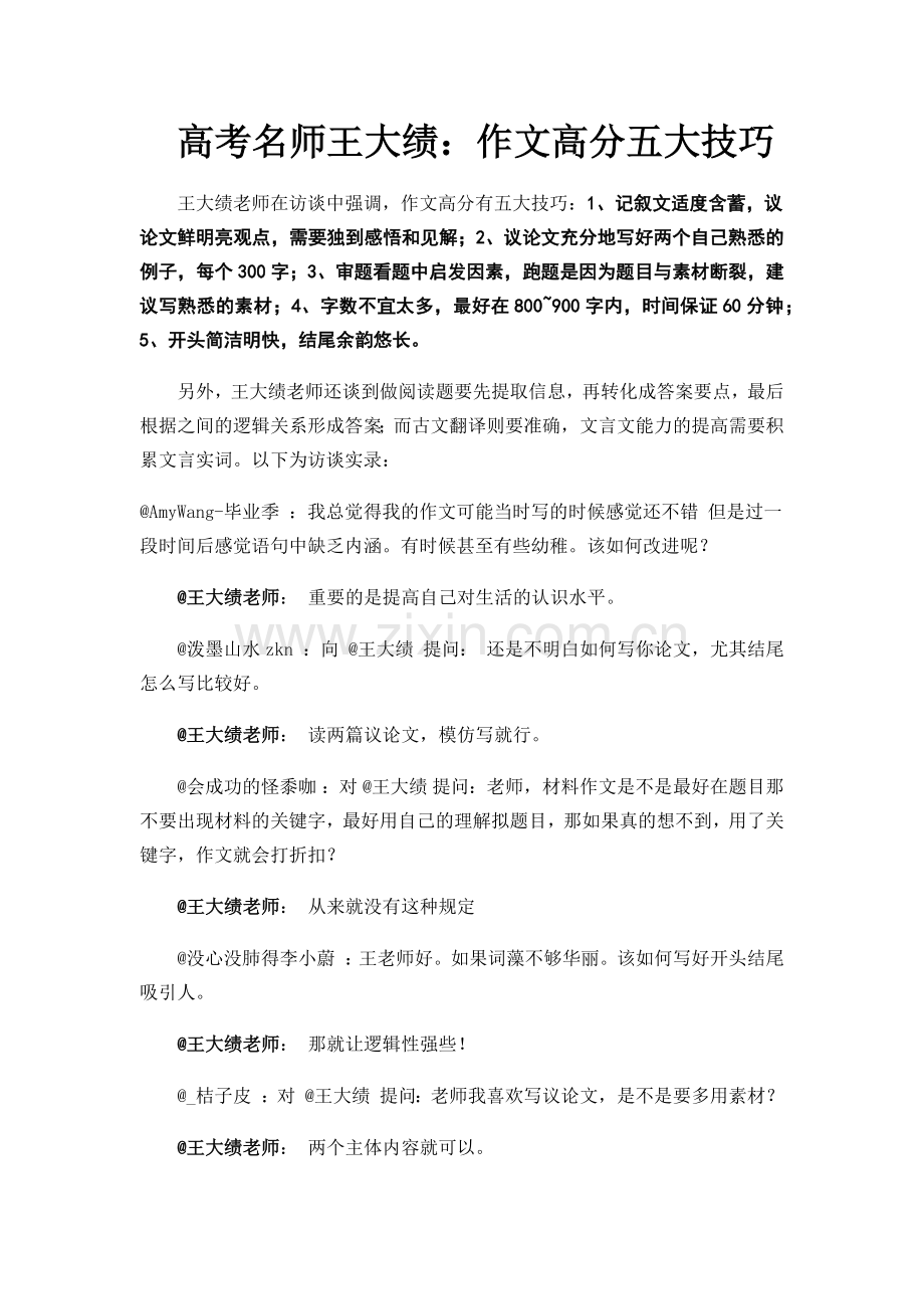 名师谈高考作文高分五大技巧.doc_第1页