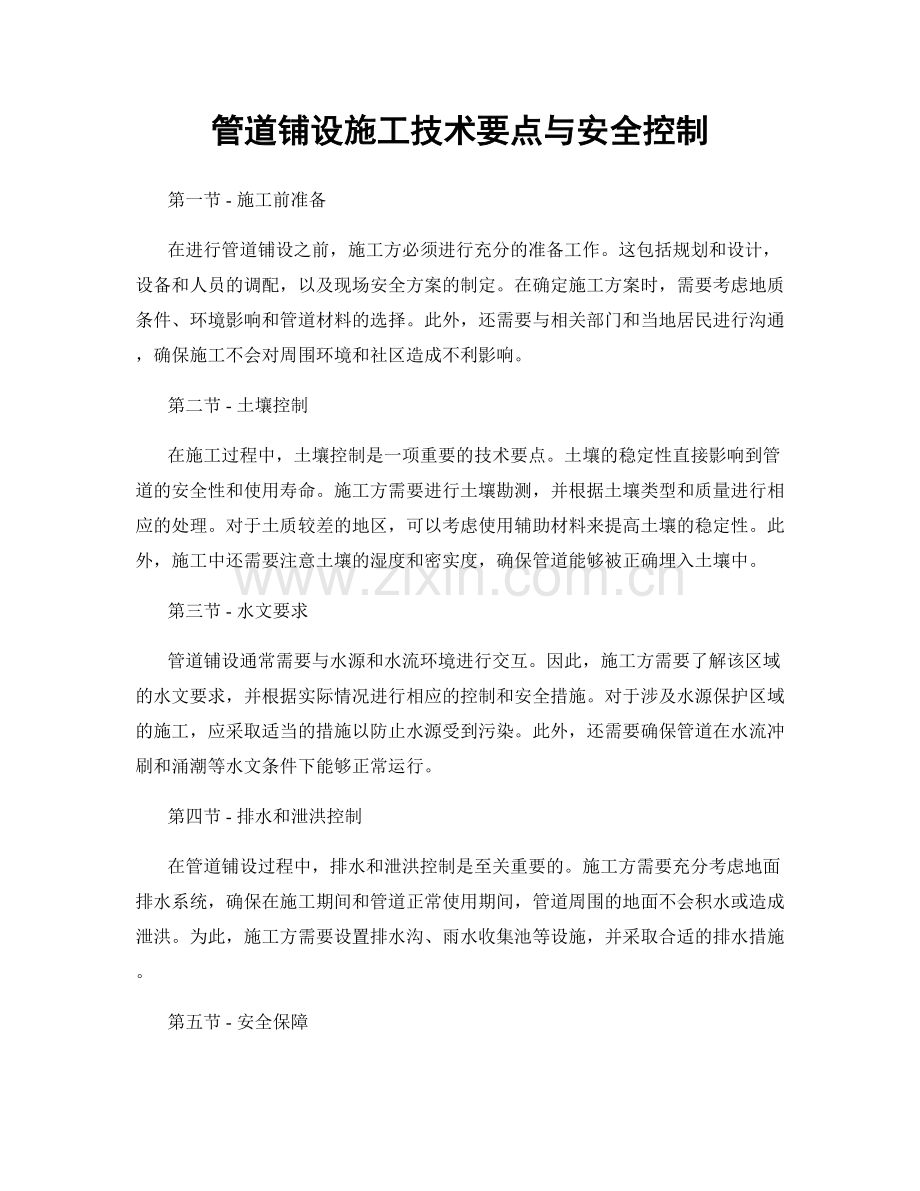 管道铺设施工技术要点与安全控制.docx_第1页