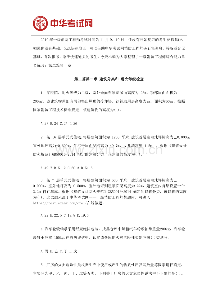 2019年一级消防工程师综合能力章节练习二.doc_第1页