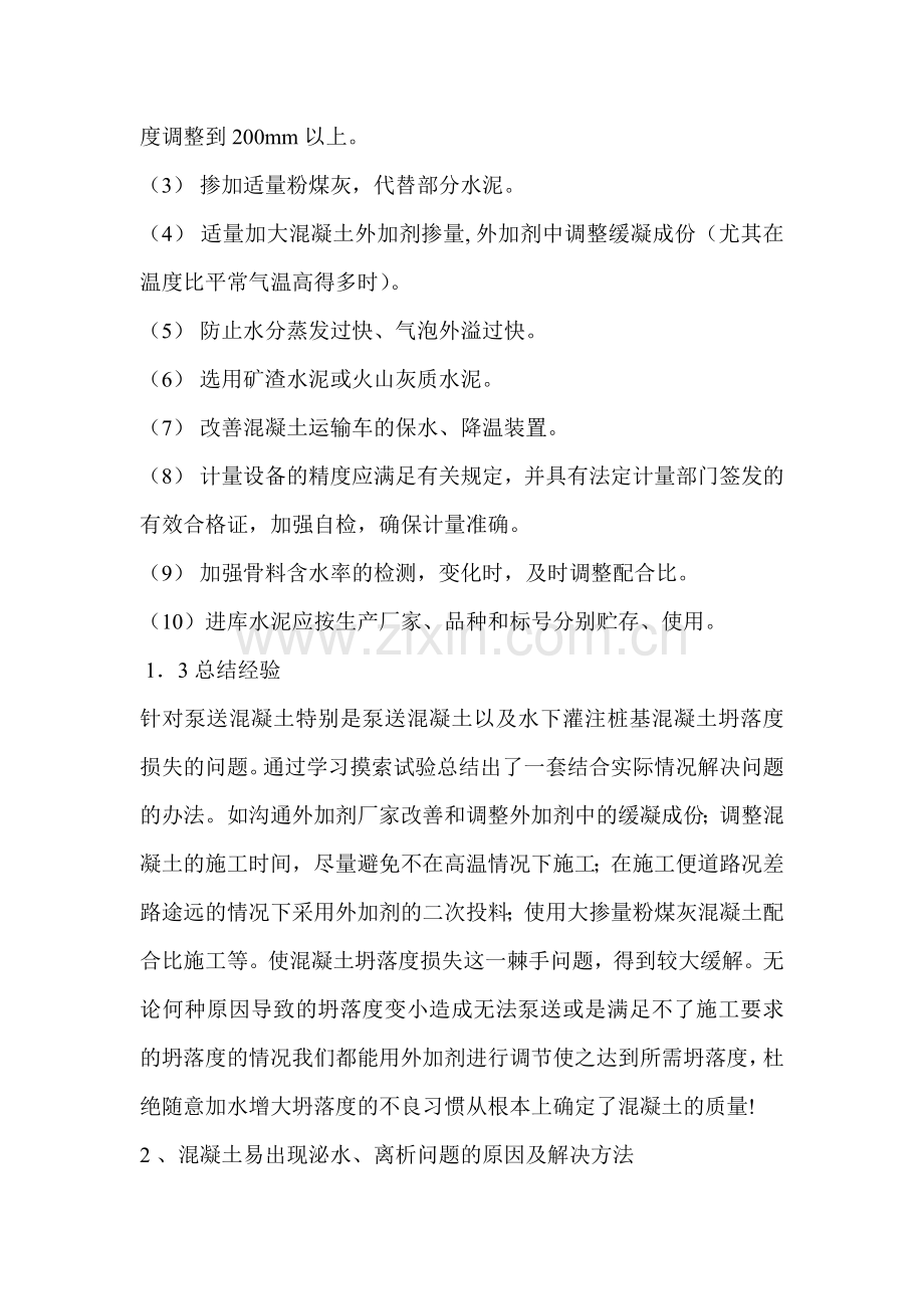 混凝土搅拌站常见混凝土质量通病及解决方法.doc_第2页