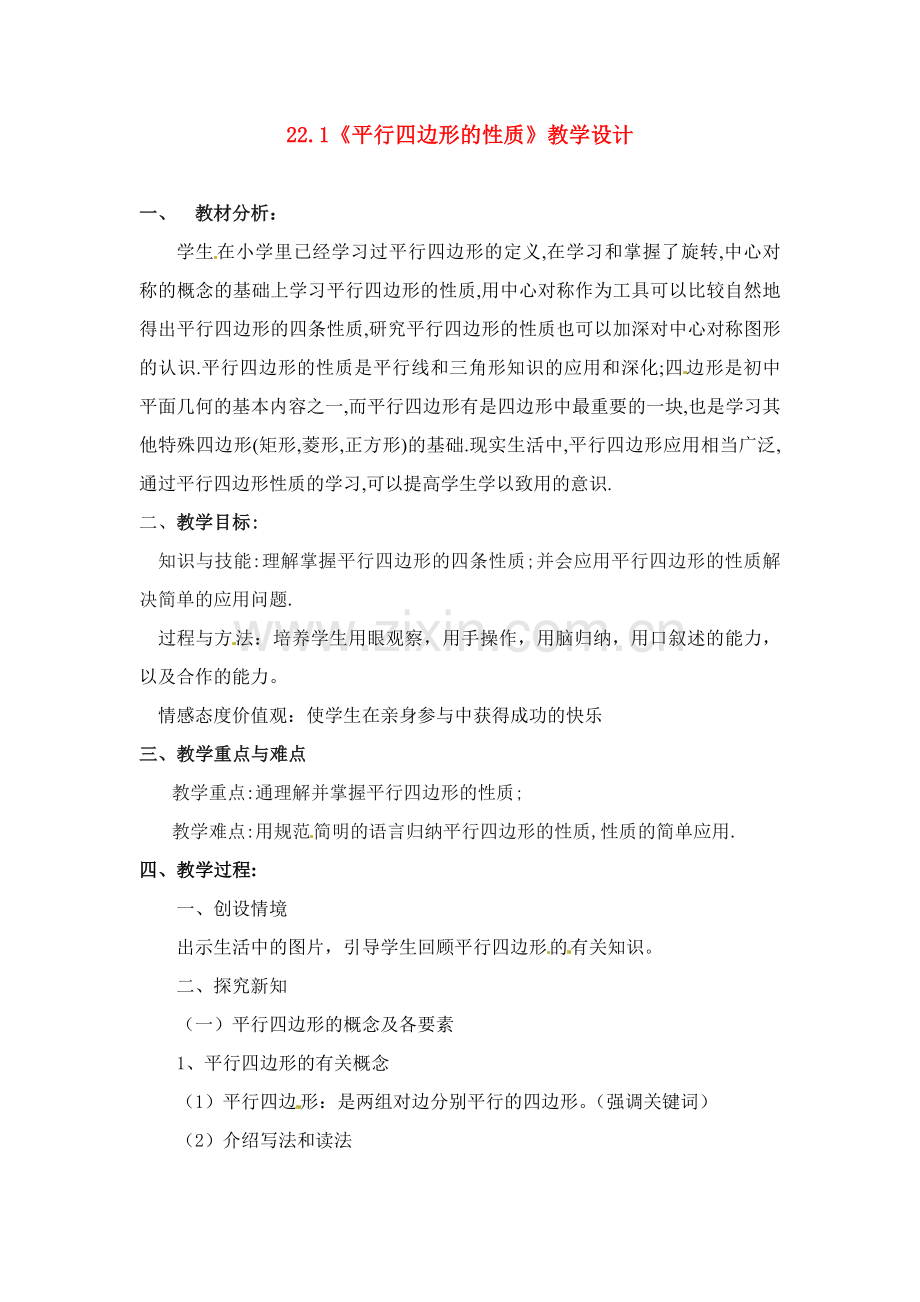 平行四边形的性质教学设计.doc_第1页