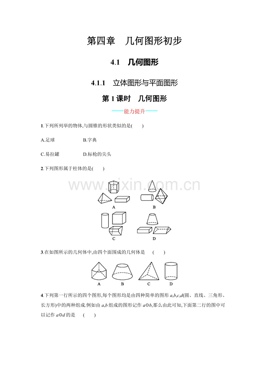 【人教版】七上：4.1.1《立体图形与平面图形》课时练习(含答案).doc_第1页