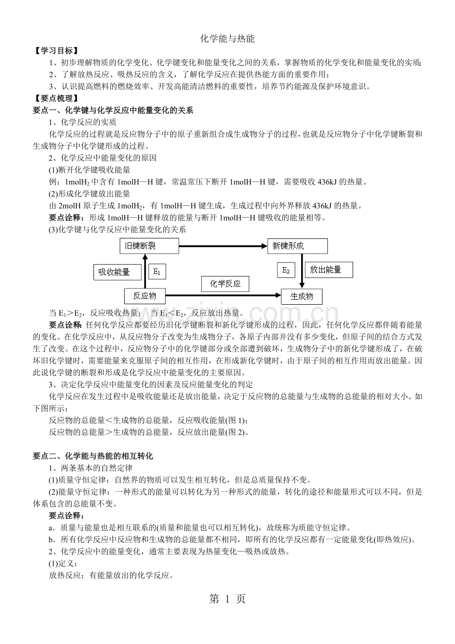 2019教育学年度高一化学《化学能与热能》知识点归纳例题解析.doc_第1页