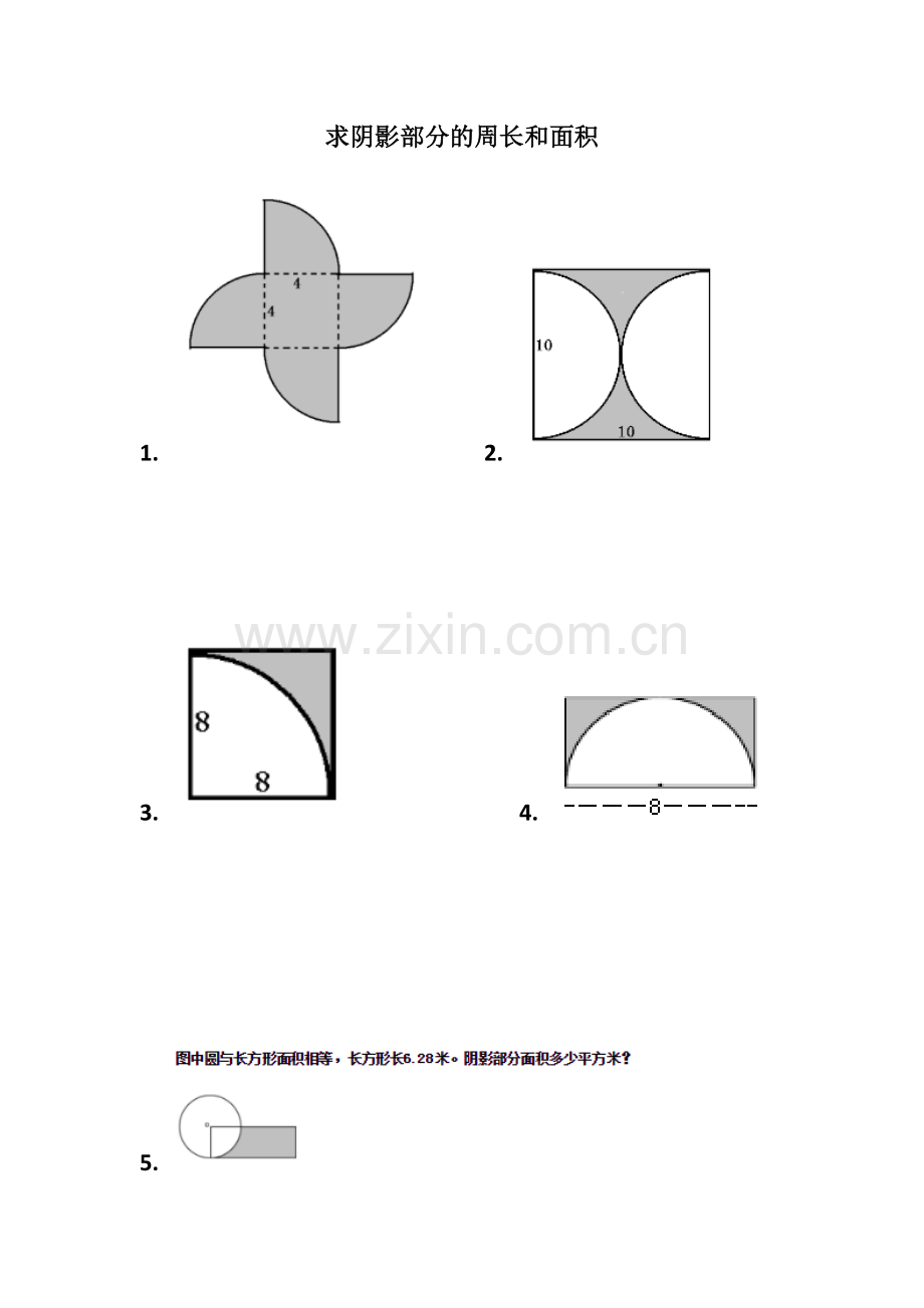 六年级人教版圆的面积与周长练习题--求阴影部分的周长和面积.doc_第1页