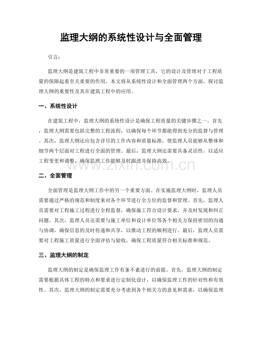 监理大纲的系统性设计与全面管理.docx_第1页