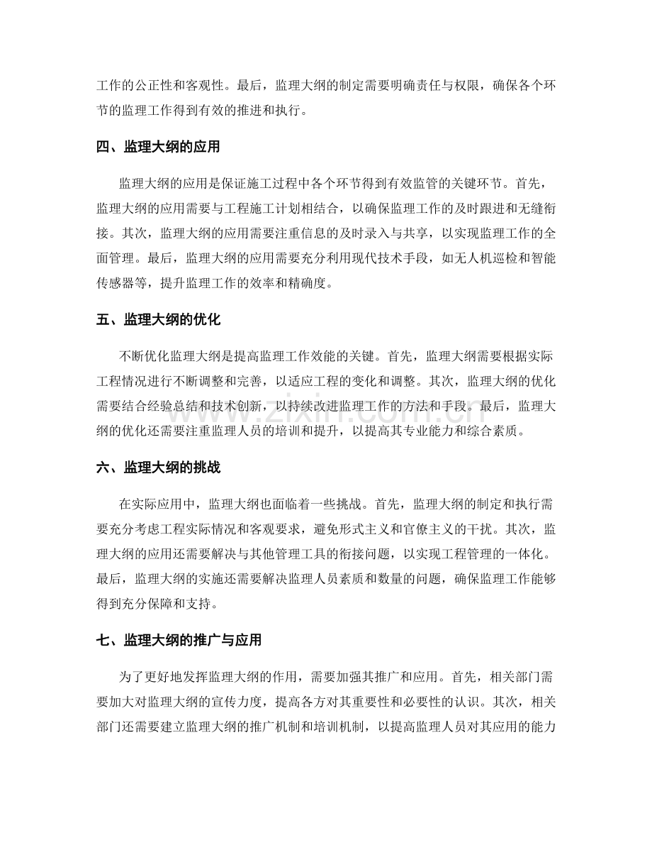 监理大纲的系统性设计与全面管理.docx_第2页