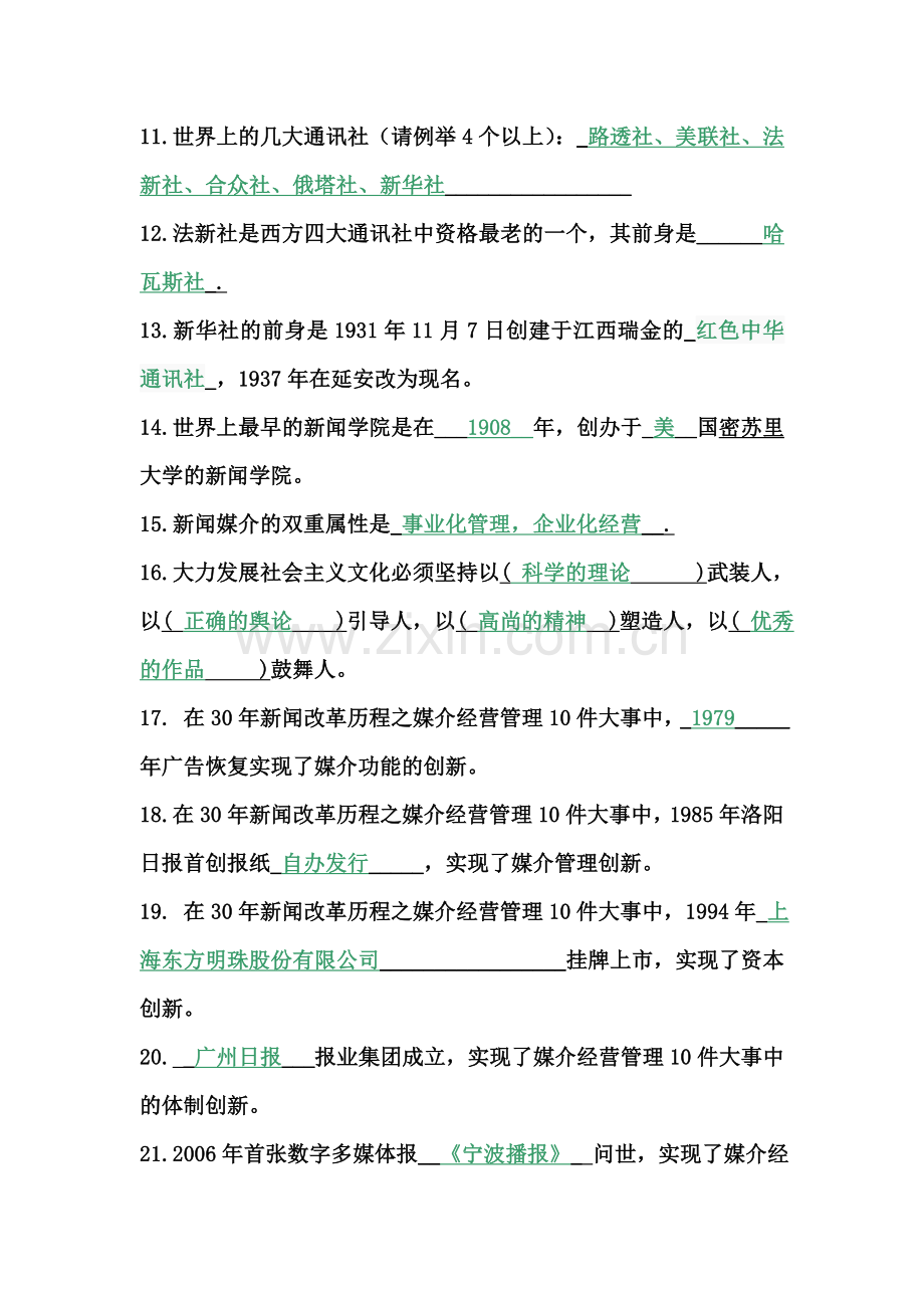 新闻学概论考试复习题.doc_第2页