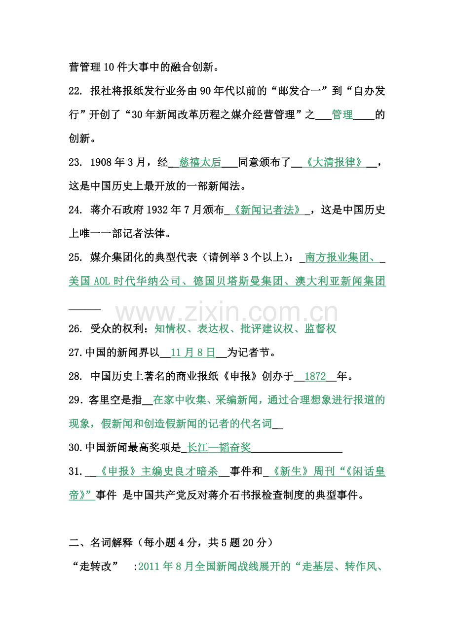 新闻学概论考试复习题.doc_第3页