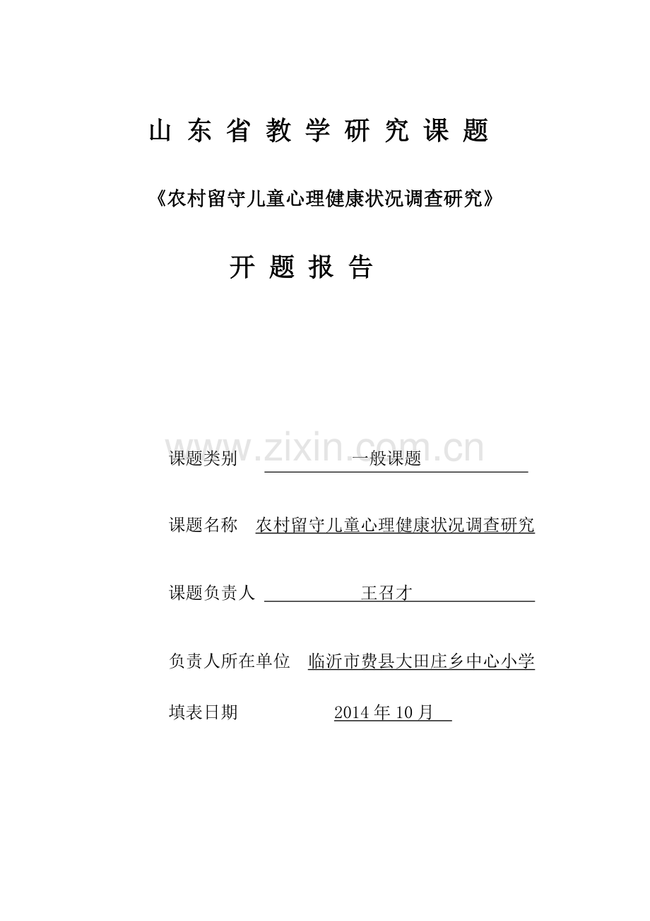 《农村留守儿童心理健康状况调查研究》课题开题报告剖析.doc_第1页