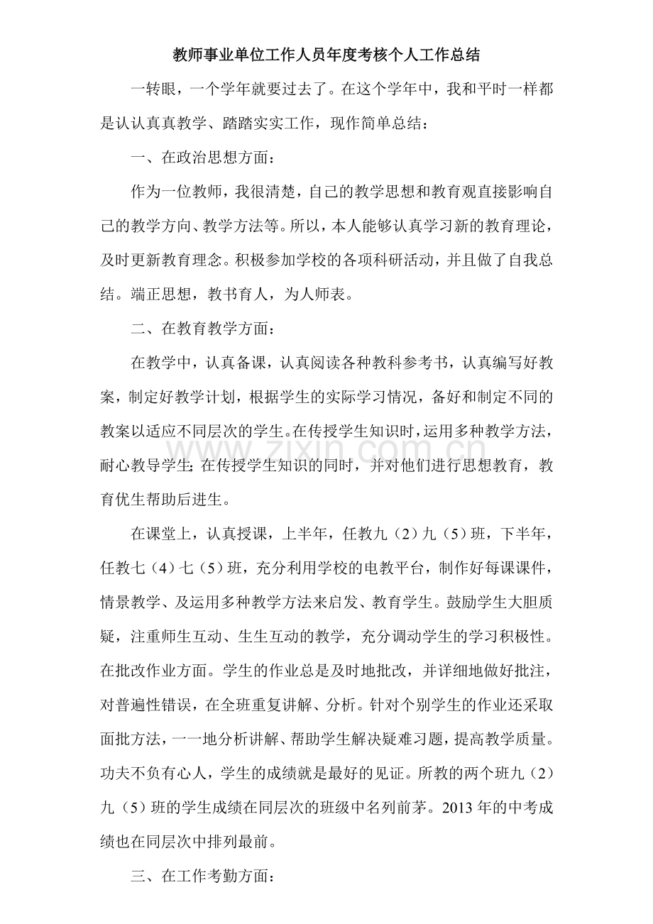 教师事业单位工作人员年度考核个人工作总结.doc_第1页