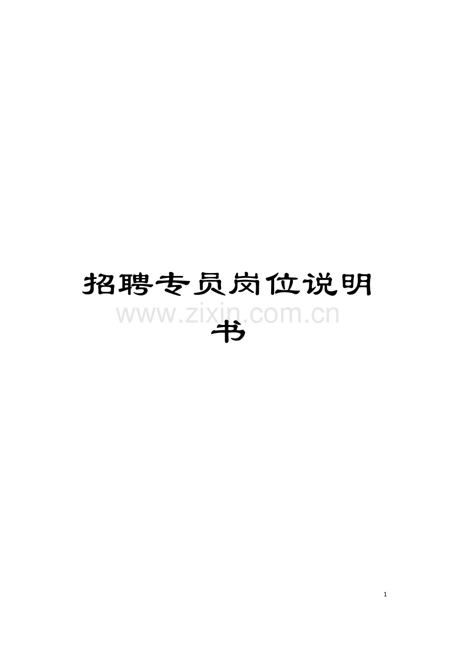 招聘专员岗位说明书模板.doc_第1页