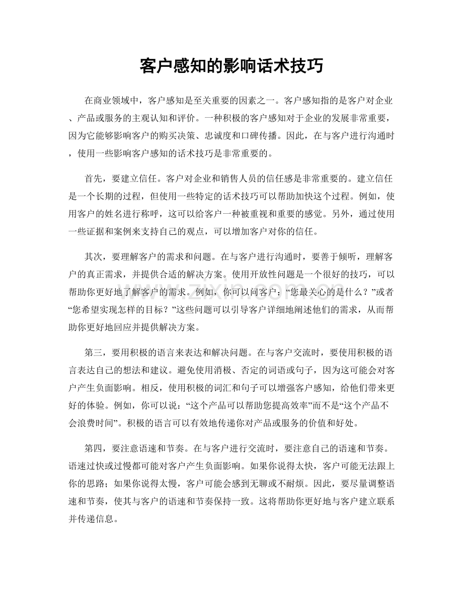 客户感知的影响话术技巧.docx_第1页