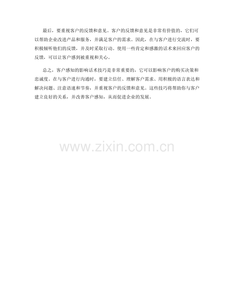 客户感知的影响话术技巧.docx_第2页