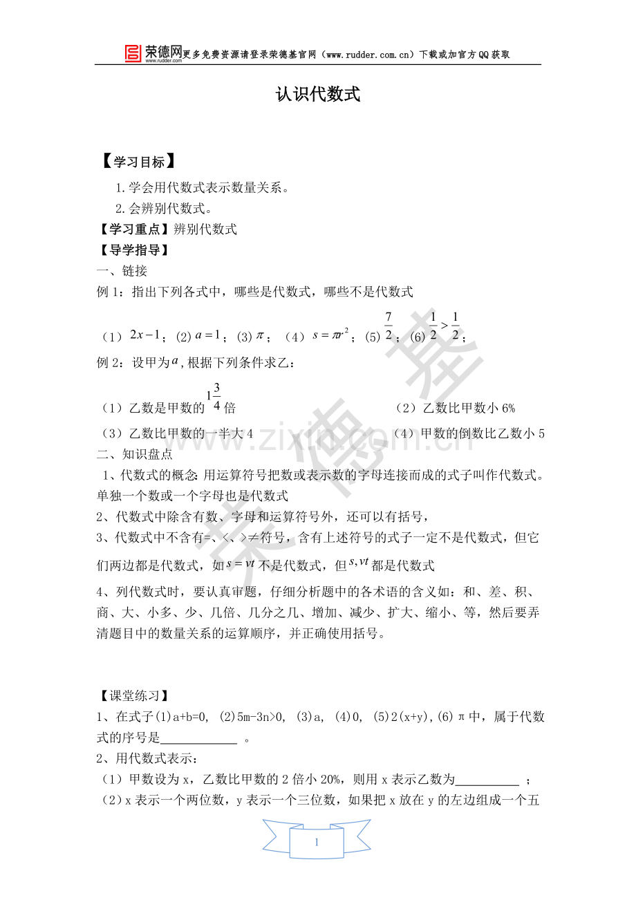 【学案】认识代数式.doc_第1页